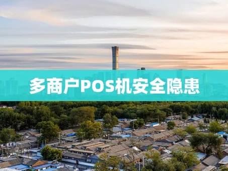 重庆多商户POS机安全隐患