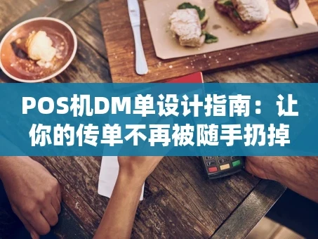 重庆POS机DM单设计指南：让你的传单不再被随手扔掉