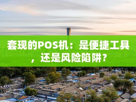 重庆套现的POS机：是便捷工具，还是风险陷阱？