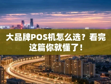 重庆大品牌POS机怎么选？看完这篇你就懂了！