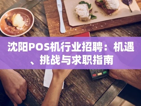 重庆沈阳POS机行业招聘：机遇、挑战与求职指南