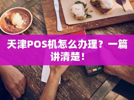 重庆天津POS机怎么办理？一篇讲清楚！