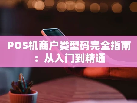 重庆POS机商户类型码完全指南：从入门到精通