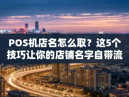 重庆POS机店名怎么取？这5个技巧让你的店铺名字自带流量！