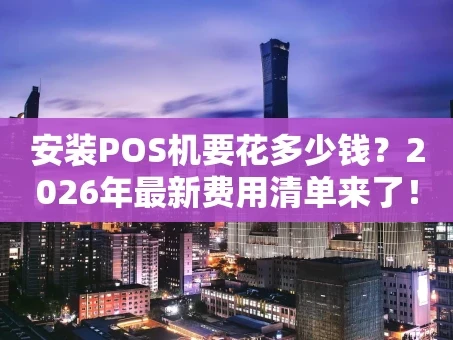 重庆安装POS机要花多少钱？2026年最新费用清单来了！