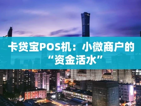 重庆卡贷宝POS机：小微商户的“资金活水”