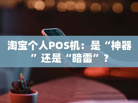 重庆淘宝个人POS机：是“神器”还是“暗雷”？