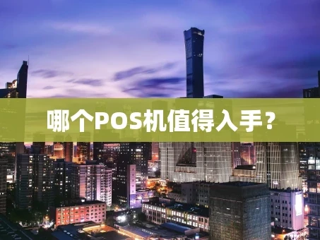 重庆哪个POS机值得入手？