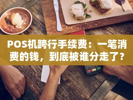 重庆POS机跨行手续费：一笔消费的钱，到底被谁分走了？