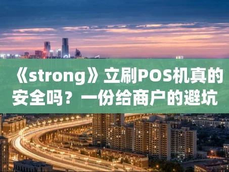 重庆《strong》立刷POS机真的安全吗？一份给商户的避坑指南《strong》