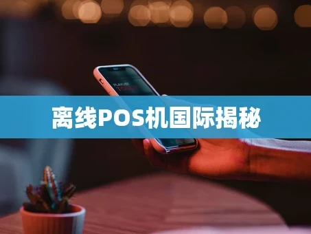 重庆离线POS机国际揭秘