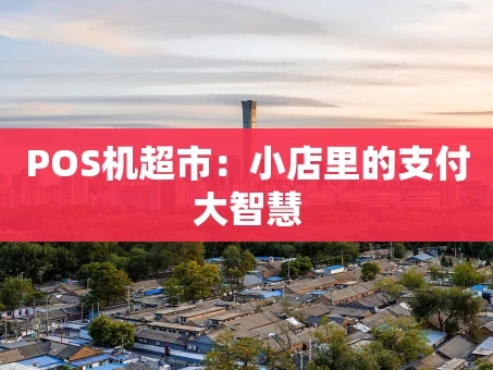 重庆POS机超市：小店里的支付大智慧