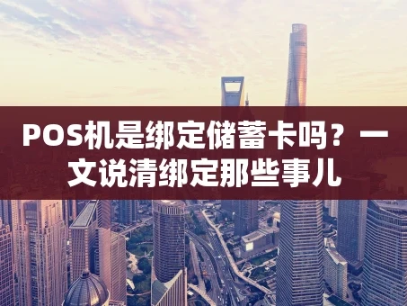 重庆POS机是绑定储蓄卡吗？一文说清绑定那些事儿
