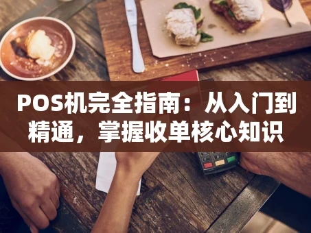 重庆POS机完全指南：从入门到精通，掌握收单核心知识