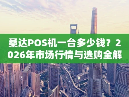 重庆桑达POS机一台多少钱？2026年市场行情与选购全解析