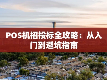 重庆POS机招投标全攻略：从入门到避坑指南