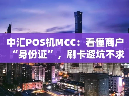 重庆中汇POS机MCC：看懂商户“身份证”，刷卡避坑不求人