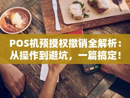 重庆POS机预授权撤销全解析：从操作到避坑，一篇搞定！