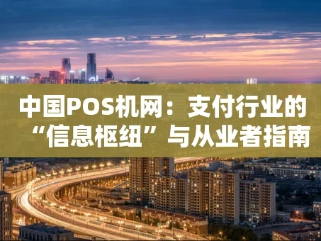 重庆中国POS机网：支付行业的“信息枢纽”与从业者指南针