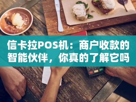 重庆信卡拉POS机：商户收款的智能伙伴，你真的了解它吗？