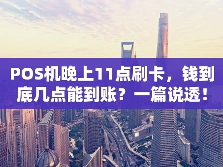 重庆POS机晚上11点刷卡，钱到底几点能到账？一篇说透！