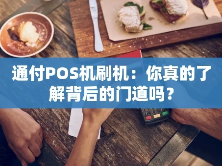 重庆通付POS机刷机：你真的了解背后的门道吗？