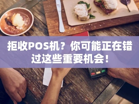 重庆拒收POS机？你可能正在错过这些重要机会！
