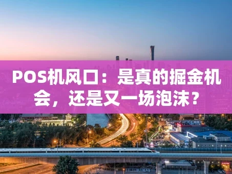 重庆POS机风口：是真的掘金机会，还是又一场泡沫？