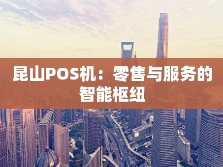 重庆昆山POS机：零售与服务的智能枢纽