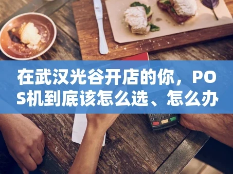 重庆在武汉光谷开店的你，POS机到底该怎么选、怎么办？