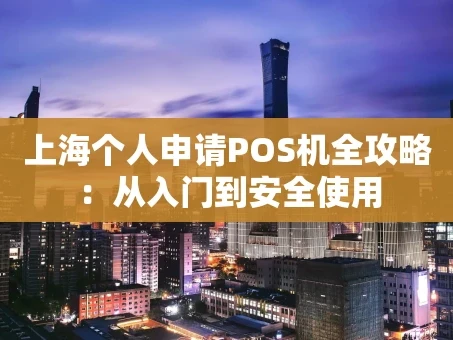 重庆上海个人申请POS机全攻略：从入门到安全使用