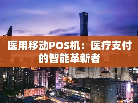 重庆医用移动POS机：医疗支付的智能革新者