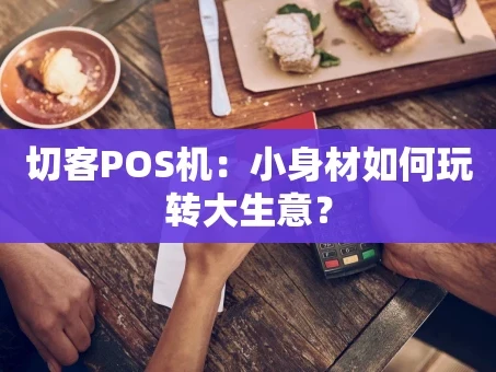 重庆切客POS机：小身材如何玩转大生意？