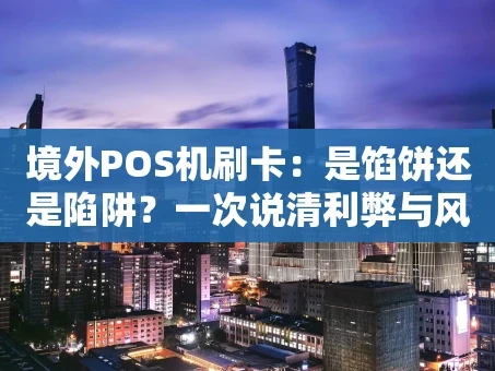 重庆境外POS机刷卡：是馅饼还是陷阱？一次说清利弊与风险