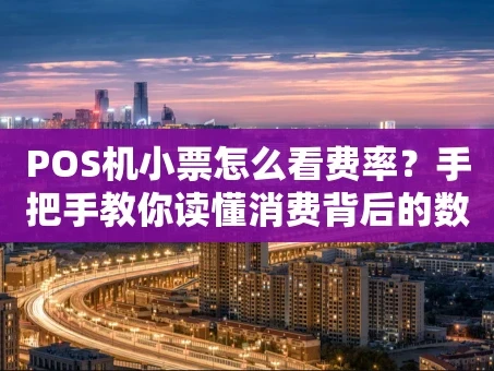 重庆POS机小票怎么看费率？手把手教你读懂消费背后的数字