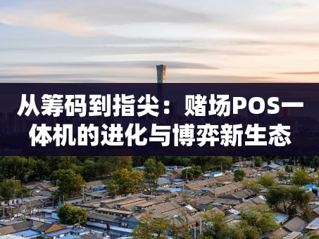 重庆从筹码到指尖：赌场POS一体机的进化与博弈新生态