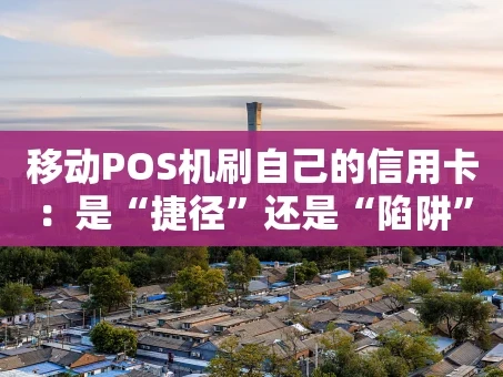 重庆移动POS机刷自己的信用卡：是“捷径”还是“陷阱”？