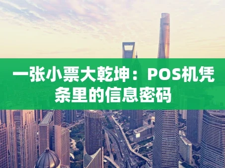 重庆一张小票大乾坤：POS机凭条里的信息密码