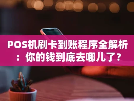 重庆POS机刷卡到账程序全解析：你的钱到底去哪儿了？