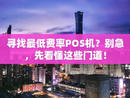 重庆寻找最低费率POS机？别急，先看懂这些门道！