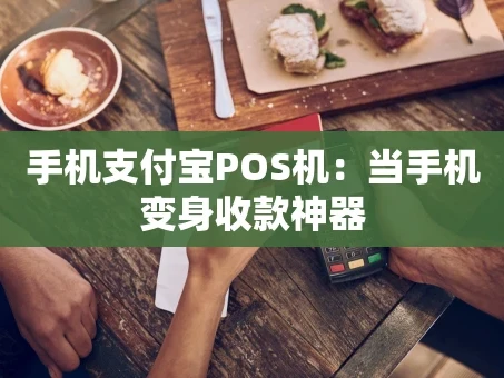重庆手机支付宝POS机：当手机变身收款神器