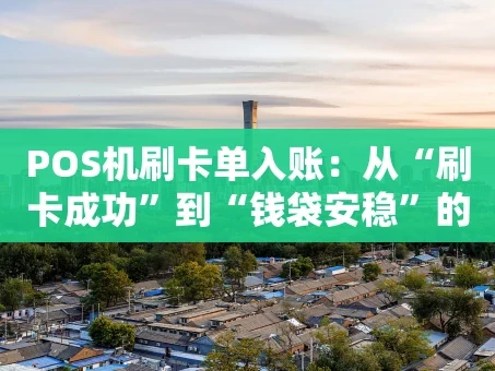 重庆POS机刷卡单入账：从“刷卡成功”到“钱袋安稳”的全流程解析
