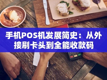 重庆手机POS机发展简史：从外接刷卡头到全能收款码