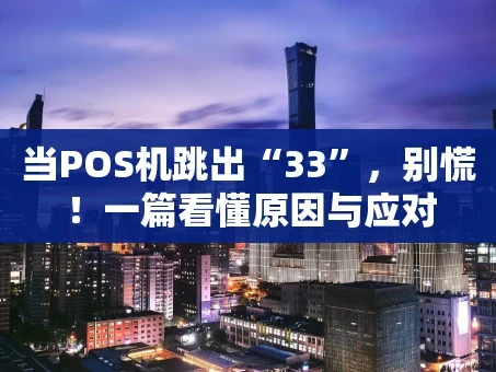 重庆当POS机跳出“33”，别慌！一篇看懂原因与应对