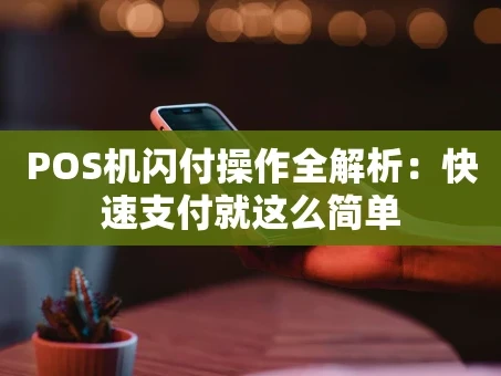 重庆POS机闪付操作全解析：快速支付就这么简单