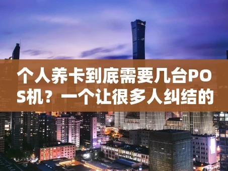 重庆个人养卡到底需要几台POS机？一个让很多人纠结的实用问题
