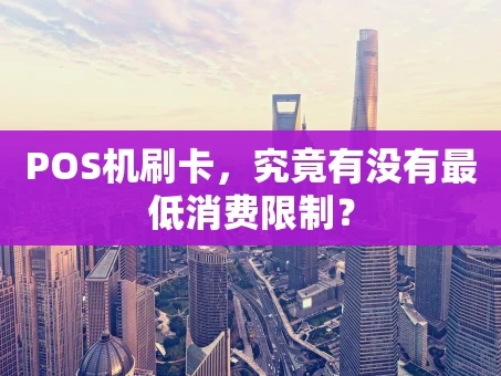 重庆POS机刷卡，究竟有没有最低消费限制？