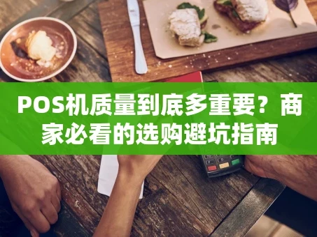 重庆POS机质量到底多重要？商家必看的选购避坑指南
