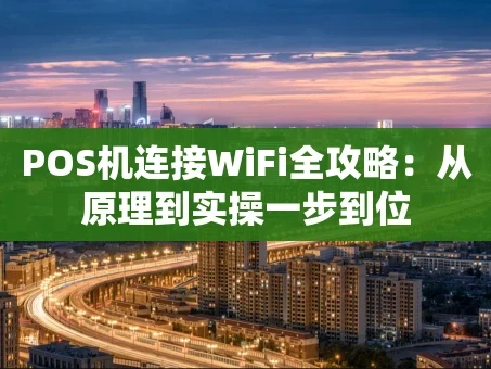 重庆POS机连接WiFi全攻略：从原理到实操一步到位