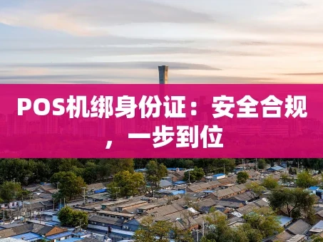 重庆POS机绑身份证：安全合规，一步到位